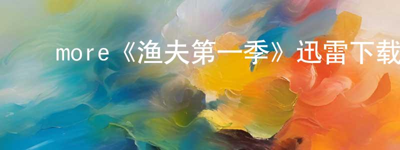 ﻿more《渔夫第一季》迅雷下载/在线观看/百度云-犯罪/历史载-美剧天堂 ﻿程文刚的blog
